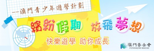 繽紛假期 放飛夢想 澳門青少年遊學計劃接受報名