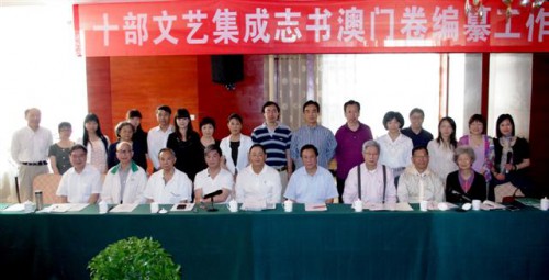 “十部文藝集成志書．澳門卷”在雲南召開工作會議