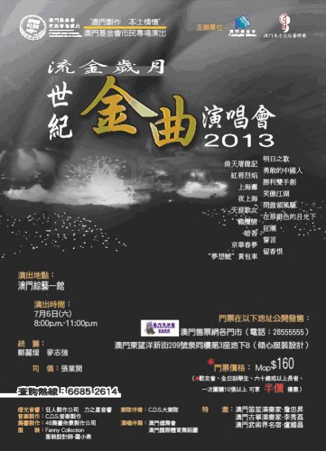 2013年流金歲月之世紀金曲演唱會 “澳門製作‧本土情懷”澳門基金會市民專場演出