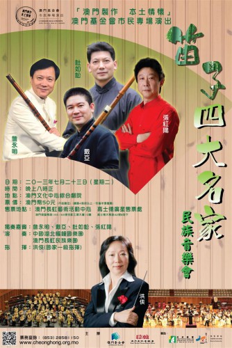 “笛子四大名家”民族音樂會 “澳門製作‧本土情懷”澳門基金會市民專場演出
