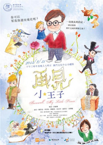 兒童劇《再見小王子》  “澳門製作‧本土情懷”澳門基金會市民專場演出
