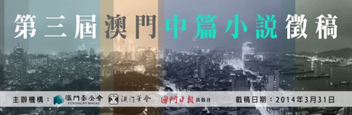 第三屆澳門中篇小說徵稿