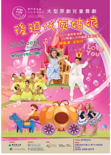 大型原創兒童舞劇《後現代灰姑娘》  “澳門製作‧本土情懷”澳門基金會市民專場演出