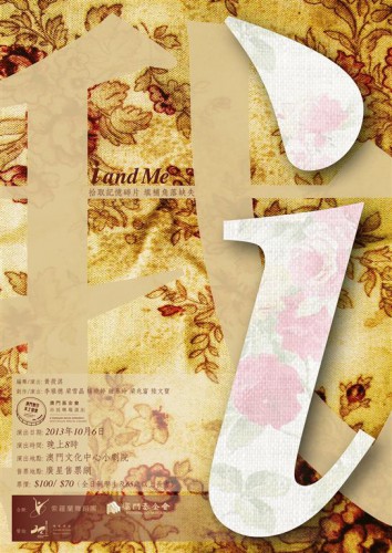 自與己  “澳門製作‧本土情懷”澳門基金會市民專場演出