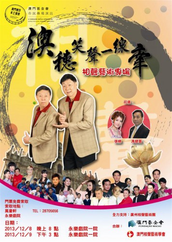 《一笑傾城》澳穗笑聲一線牽相聲藝術專場  “澳門製作‧本土情懷”澳門基金會市民專場演出