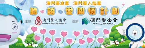 “聽‧語‧愛關懷”支援聽障人士　促進社會共融