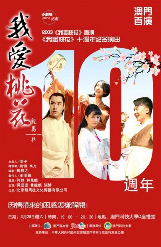 話劇《我愛桃花》將於澳門首演