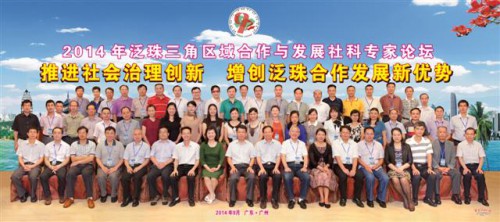 “Fórum sobre Cooperação e Desenvolvimento de Ciências Sociais do Pan-Delta do Rio das Pérolas, 2014” realizado com sucesso em Guangzhou