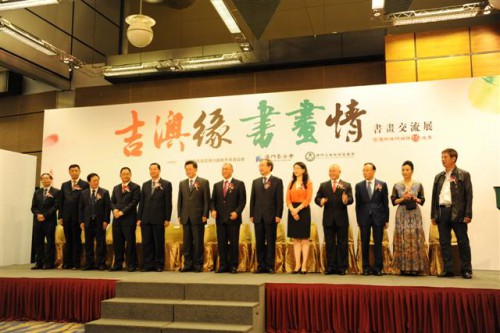 吉澳緣 • 書畫情——書畫交流展隆重揭幕