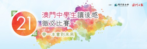 Publicação da Lista dos Premiados da 21.ª Edição do Concurso de Comentários Literários para os Alunos do Ensino Secundário de Macau