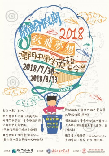 “2018澳門中學生英語夏令營”現正接受報名