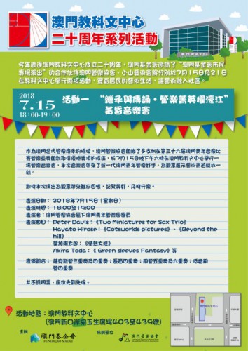 管樂表演及戲劇工作坊將於澳門教科文中心舉行