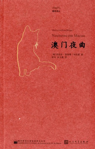葡譯中獎獲奬作品《澳門夜曲》