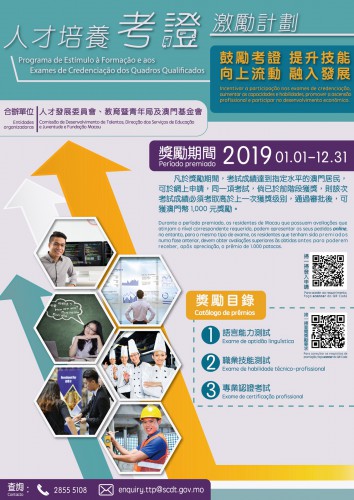 人才培養考證激勵計劃2019年續推行 新增多項獎勵證照