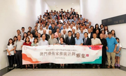 “慶祝國慶70周年暨澳門回歸20周年： 2019澳門藝術家推廣計劃雅集”交流活動圓滿舉行