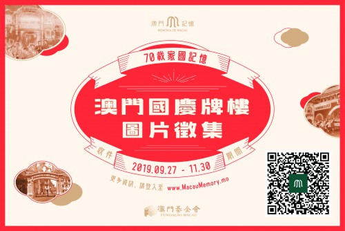 “澳門記憶”徵國慶牌樓照片賀國慶