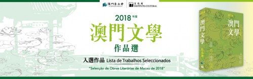 《2018年度澳門文學作品選》入選作品名單公布