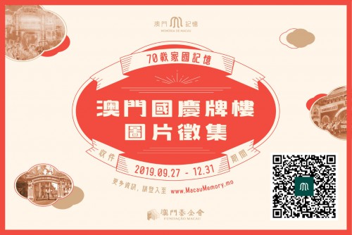 “澳門記憶”國慶牌樓圖片徵集收件期延至年底