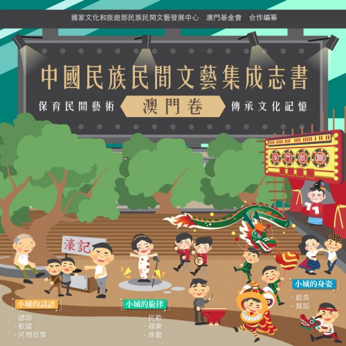 “十部文藝集成志書‧澳門卷”描繪澳門民間文藝的圖譜