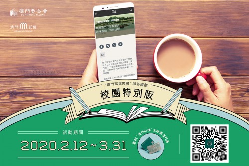 澳門記憶問答遊戲校園版今推出