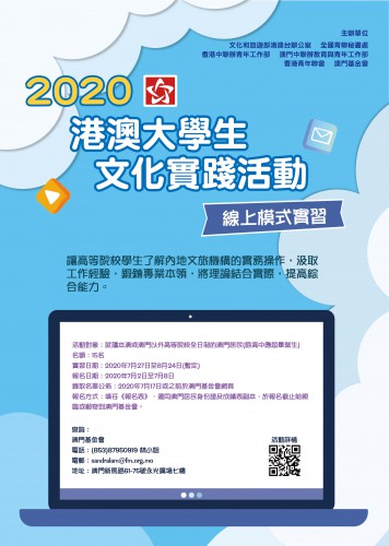 2020年“港澳大學生文化實踐活動”接受報名