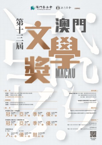 Publicação dos resultados de seleção da primeira fase da categoria “Novela local” do 13º Prémio de Literatura de Macau