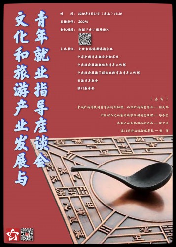 2020年“港澳大學生文化實踐活動”之 文化和旅遊產業發展與青年就業指導座談會將舉行