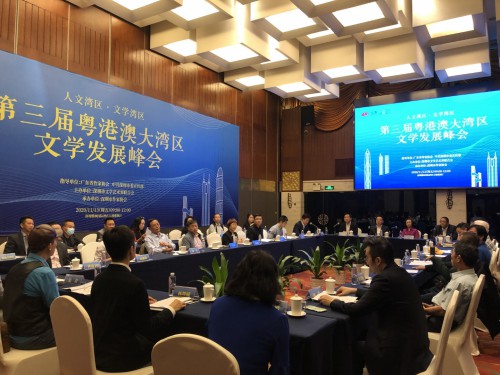 “第三屆粵港澳大灣區文學發展峰會”會議召開情況