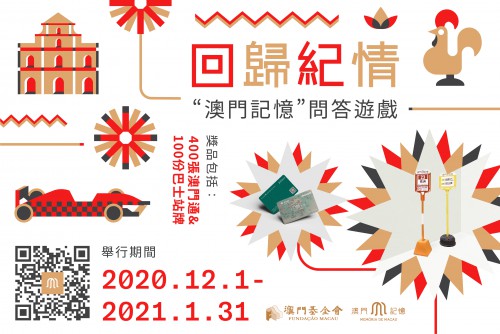 澳門記憶辦線上有獎問答遊戲賀回歸