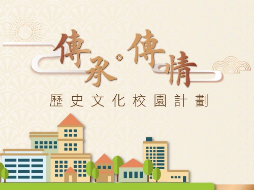 2021/2022學年“ ‘傳承‧傳情’─歷史文化校園計劃”即將接受申請