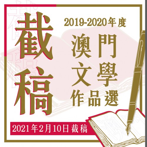 《2019-2020年度澳門文學作品選》下周三截稿