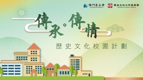 “‘傳承‧傳情’─歷史文化校園計劃”三月二十六日截止申請