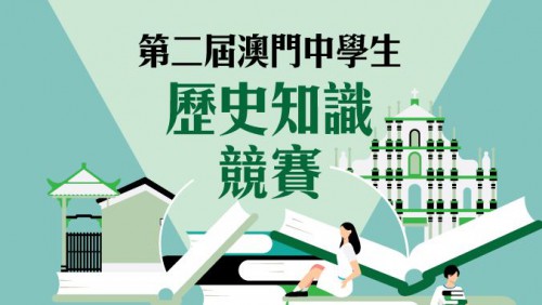 “第二屆澳門中學生歷史知識競賽─初賽”將於下周六舉行