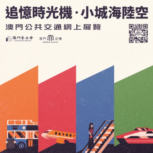 “追憶時光機‧小城海陸空”網上展覽上線