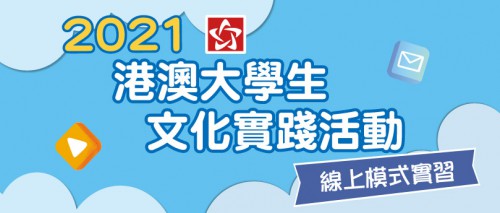 Abertura de candidaturas ao “Projecto de Estágio Cultural, no Interior da China, para Estudantes Universitários de Hong Kong e Macau, 2021”