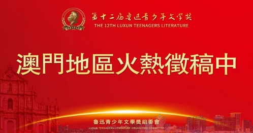 第十二屆魯迅青少年文學獎 澳門區延期截稿