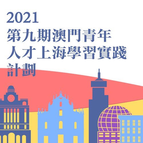 2021“第九期澳門青年人才上海學習實踐計劃＂入選名單公布