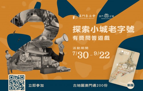 “澳門記憶”辦線上有獎問答遊戲賀兩周年