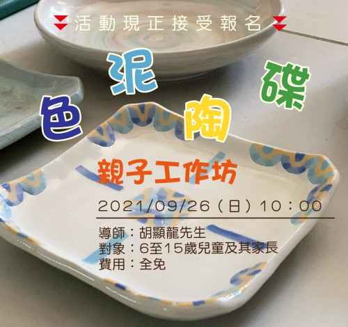 色泥陶碟親子工作坊現正接受報名