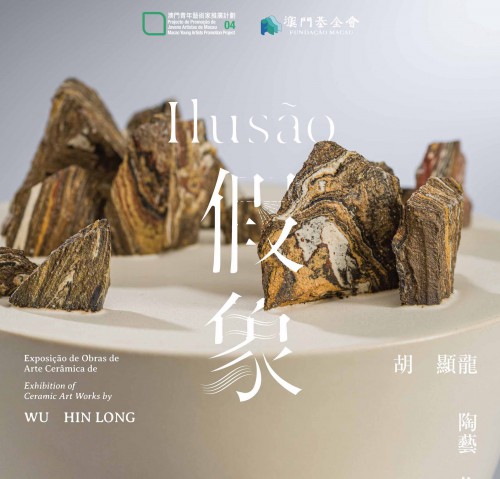 澳門青年藝術家推廣計劃：“假象──胡顯龍陶藝作品展”將舉行