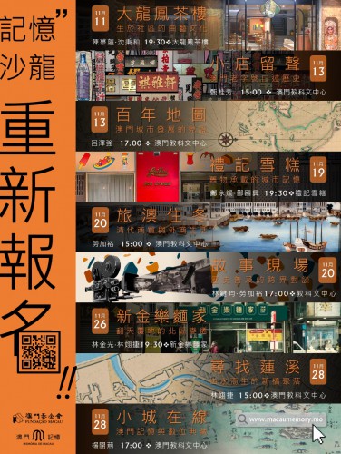 “澳門記憶”重新接受報名“記憶沙龍”系列座談！