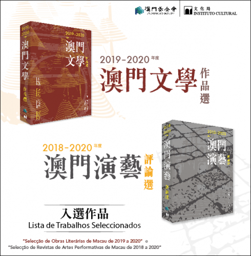 《2019-2020年度澳門文學作品選》及《2018-2020年度澳門演藝評論選》入選作品名單公佈