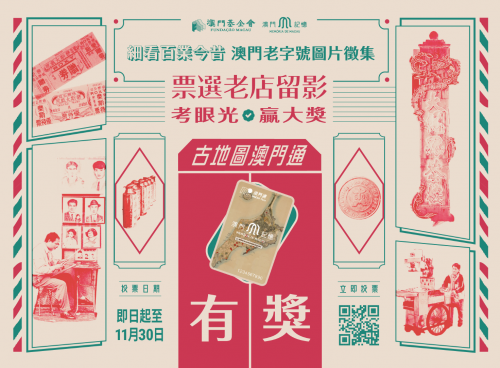 投選你最喜愛的“澳門老字號”圖片