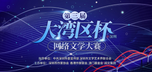 第三屆“大灣區杯（深圳）網絡文學大賽”頒獎禮圓滿舉行