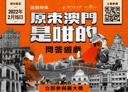 賀回歸‧識澳門——“澳門記憶”辦線上有獎問答遊戲