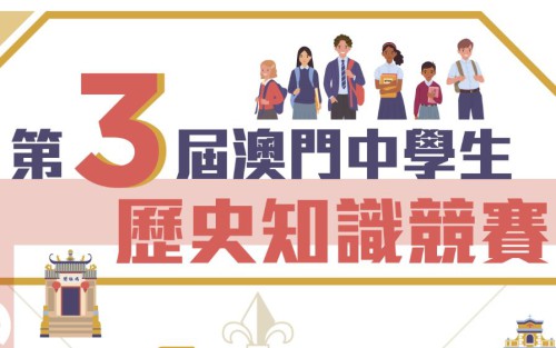 “第三屆澳門中學生歷史知識競賽”準決賽及決賽將於本周日舉行
