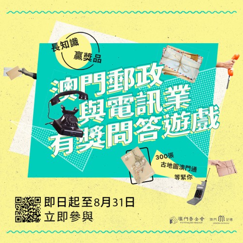 “澳門記憶”辦郵政與電訊業線上有獎問答遊戲