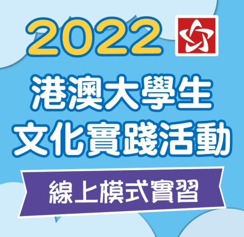 2022年“港澳大學生文化實踐活動”接受報名