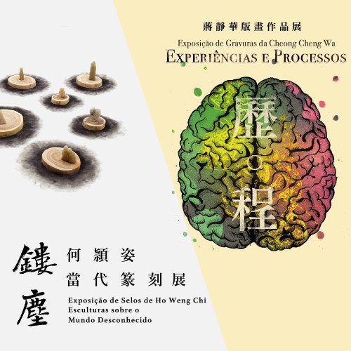 “歷・程──蔣靜華版畫作品展”及“鏤塵──何頴姿當代篆刻展” 將於澳門教科文中心舉行