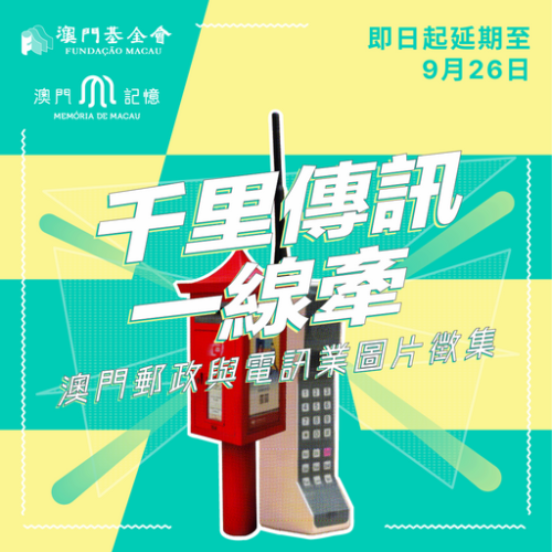 千里傳訊一線牽── 澳門記憶辦“澳門郵政與電訊業”圖片徵集